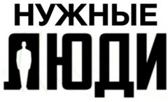 Нужна компания. Нужные люди агентство. Компания нужные люди Новосибирск.